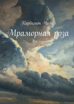 Кардамон Чили - Мраморная роза