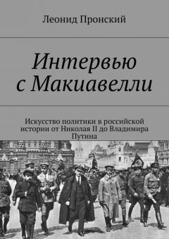 Леонид Пронский - Интервью с Макиавелли