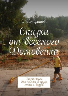 Ольга Кондрашова - Сказки от веселого Домовенка