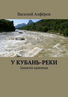 Василий Алфёров - У Кубань-реки