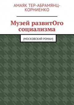 Амаяк Тер-Абрамянц-Корниенко - Музей развитОго социализма