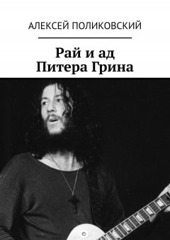 Алексей Поликовский - Рай и ад Питера Грина