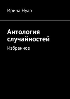 Ирина Нуар - Антология случайностей