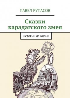 Павел Рупасов - Сказки карадагского змея