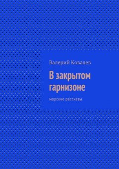 Валерий Ковалев - В закрытом гарнизоне