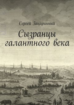 Сергей Зацаринный - Сызранцы галантного века