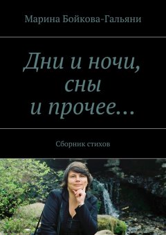 Марина Бойкова-Гальяни - Дни и ночи, сны и прочее… Сборник стихов