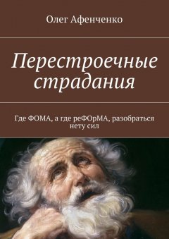 Олег Афенченко - Перестроечные страдания