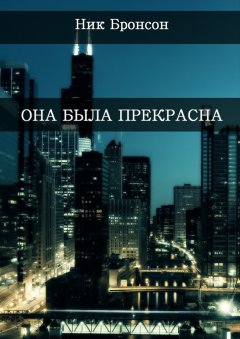 Ник Бронсон - Она была прекрасна. Когда разум – твой главный друг и худший враг