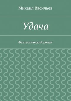 Михаил Васильев - Удача