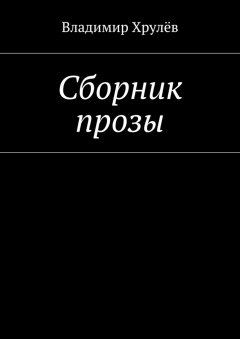 Владимир Хрулёв - Сборник прозы