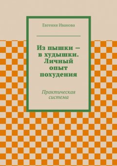 Евгения Иванова - Из пышки – в худышки. Личный опыт похудения