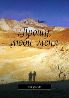 Жуан Люпен - Прошу, люби меня