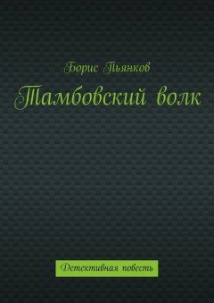 Борис Пьянков - Тамбовский волк