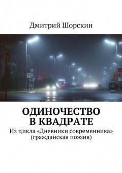 Дмитрий Шорскин - Одиночество в квадрате