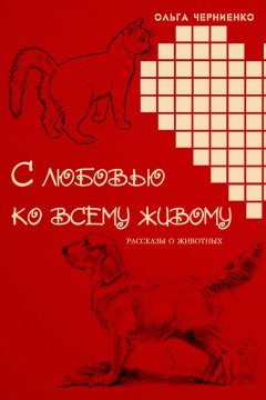 Ольга Черниенко - С любовью ко всему живому. Рассказы о животных