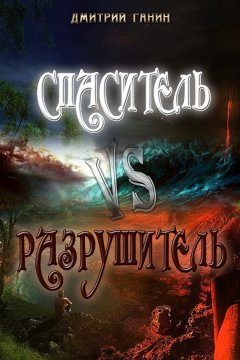 Дмитрий Ганин - Спаситель Vs Разрушитель (сборник)