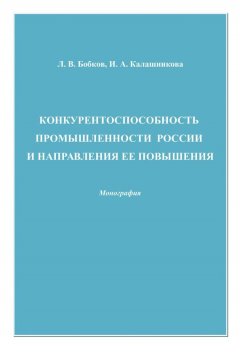 Леонид Бобков - Конкурентоспособность промышленности России и направления ее повышения
