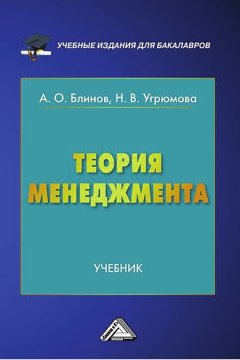 Андрей Блинов - Теория менеджмента