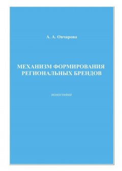 Анна Овчарова - Механизм формирования региональных брендов