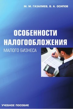Владимир Осипов - Особенности налогообложения малого бизнеса