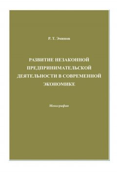 Ролан Эминов - Развитие незаконной предпринимательской деятельности в современной экономике