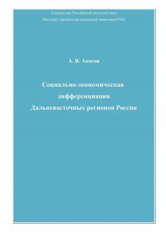 Андрей Аносов - Социально-экономическая дифференциация Дальневосточных регионов России