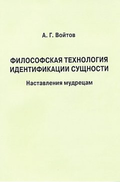 Александр Войтов - Философская технология идентификации сущности. Наставления мудрецам