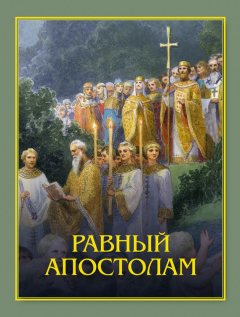 протоиерей Артемий Владимиров - Равный апостолам. Святой князь Владимир