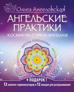 Ольга Ангеловская - Ангельские практики. Космикум, рэйки, мандалы