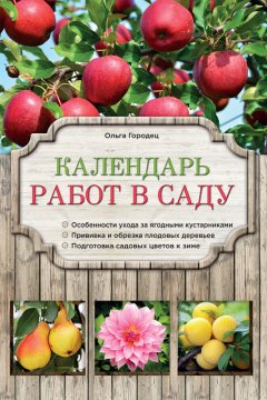 Ольга Городец - Календарь работ в саду