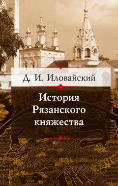 Дмитрий Иловайский - История Рязанского княжества