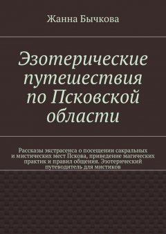 Жанна Бычкова - Эзотерические путешествия по Псковской области