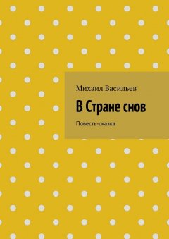 Михаил Васильев - В Стране снов