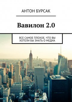 Антон Бурсак - Вавилон 2.0