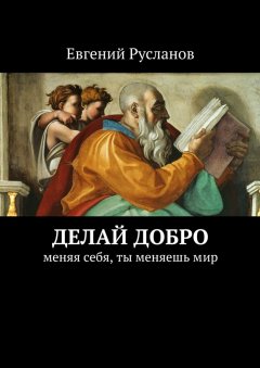 Евгений Русланов - Делай добро