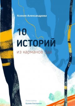 Ксения Александрова - 10 историй из карманов Эда