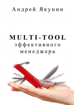 Андрей Якунин - Multi-tool эффективного менеджера