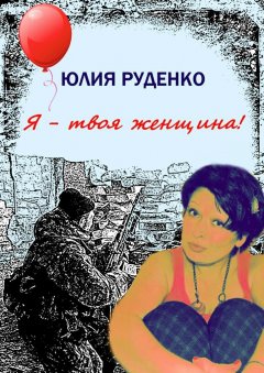 Юлия Руденко - Я – твоя женщина!