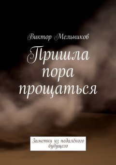 Виктор Мельников - Пришла пора прощаться