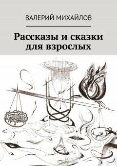 Валерий Михайлов - Рассказы и сказки для взрослых