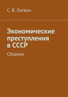 С. Логвин - Экономические преступления в СССР