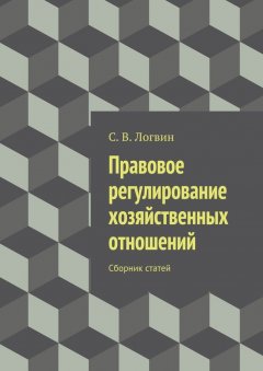 С. Логвин - Правовое регулирование хозяйственных отношений