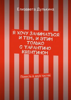 Елизавета Дулькина - Я хочу заниматься и тем, и этим только с Тарантино Квентином