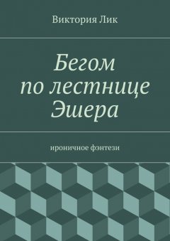 Виктория Лик - Бегом по лестнице Эшера