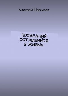 Алексей Шарыпов - Последний оставшийся в живых