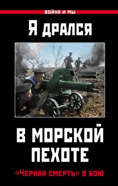 Коллектив авторов - Я дрался в морской пехоте. «Черная смерть» в бою