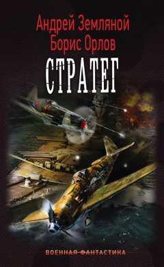 Борис Орлов - Стратег