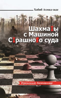 Хабиб Ахмад-заде - Шахматы с Машиной Страшного суда