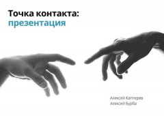 Алексей Каптерев - Точка контакта: презентация